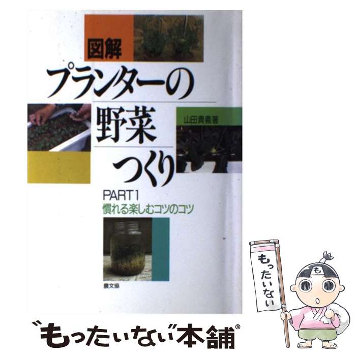 【中古】 図解プランターの野菜つくり part　1 / 山田 貴義 / 農山漁村文化協会 [単行本]【メール便送料無料】【あす楽対応】