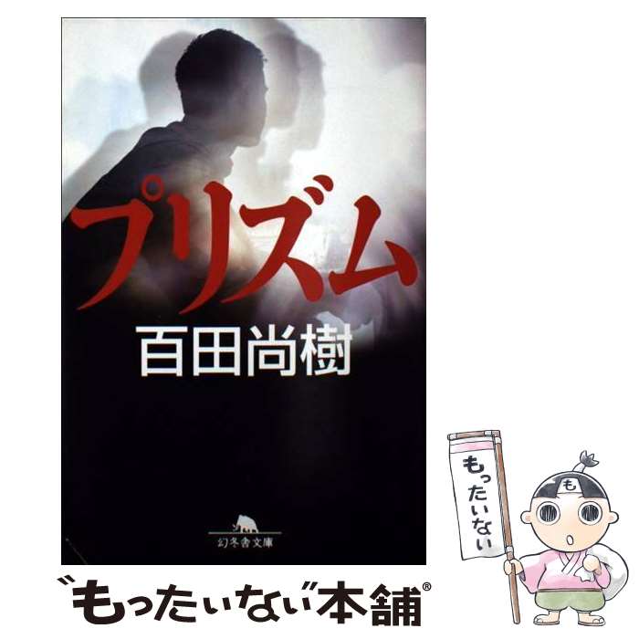 【中古】 プリズム / 百田 尚樹 / 幻冬舎 [文庫]【メール便送料無料】【最短翌日配達対応】