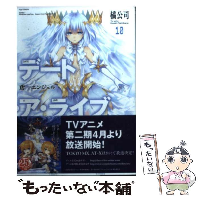 【中古】 デート・ア・ライブ 10 / 橘 公司, つなこ / KADOKAWA [文庫]【メール便送料無料】【あす楽対応】