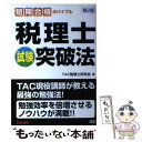 【中古】 税理士試験突破法 短期合格のバイブル 第2版 / TAC税理士研究会 / TAC出版 [単行本]【メール便送料無料】【あす楽対応】