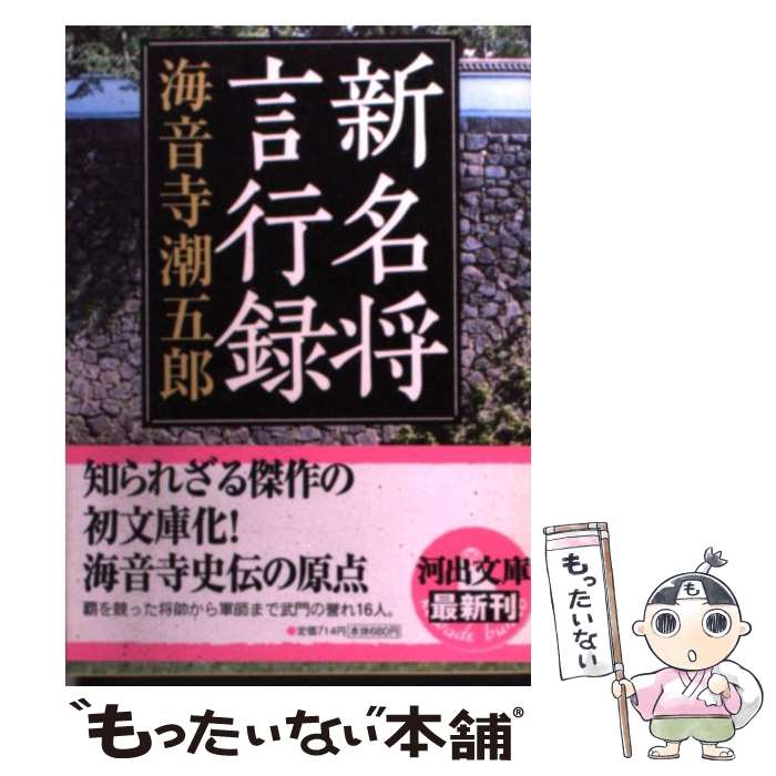 【中古】 新名将言行録 / 海音寺 潮五郎 / 河出書房新社 [文庫]【メール便送料無料】【最短翌日配達対応】