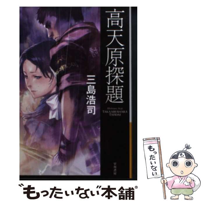 【中古】 高天原探題 / 三島 浩司 / 早川書房 [文庫]【メール便送料無料】【あす楽対応】