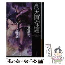 【中古】 高天原探題 / 三島 浩司 / 早川書房 文庫 【メール便送料無料】【あす楽対応】