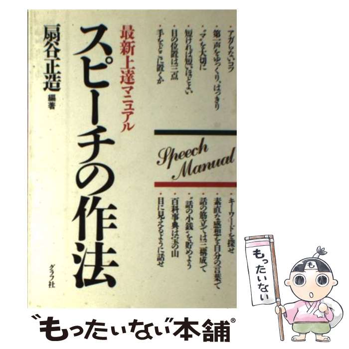 【中古】 スピーチの作法 最新上達マニュアル / 扇谷 正造 / ルックナウ(グラフGP) [単行本]【メール便送料無料】【あす楽対応】