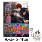 【中古】 影の王の婚姻 第二の真実を告げる者 / 天海 りく, 犀川 夏生 / エンターブレイン [文庫]【メール便送料無料】【あす楽対応】