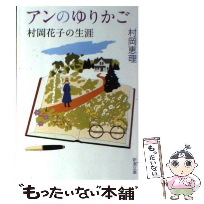 【中古】 アンのゆりかご 村岡花子の生涯 / 村岡 恵理 / 新潮社 [文庫]【メール便送料無料】【あす楽対応】