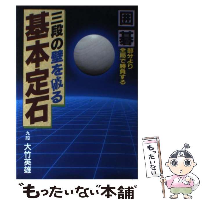 【中古】 三段の壁を破る基本定石 部分より全局で勝負する / 大竹 英雄 / 日本文芸社 単行本 【メール便送料無料】【あす楽対応】