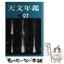 【中古】 天文年鑑 1997年版 / 天文年鑑編集委員会 / 誠文堂新光社 [単行本]【メール便送料無料】【あす楽対応】