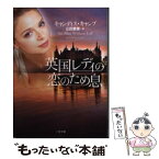 【中古】 英国レディの恋のため息 / キャンディス・キャンプ, 山田 香里 / 二見書房 [文庫]【メール便送料無料】【あす楽対応】