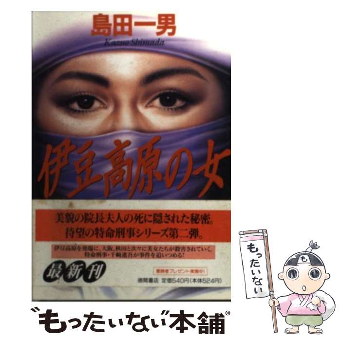 【中古】 伊豆高原の女 / 島田 一男 / 徳間書店 [文庫