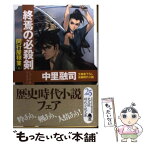 【中古】 終焉の必殺剣 同行屋稼業5　長編時代小説 / 中里 融司 / 光文社 [文庫]【メール便送料無料】【あす楽対応】