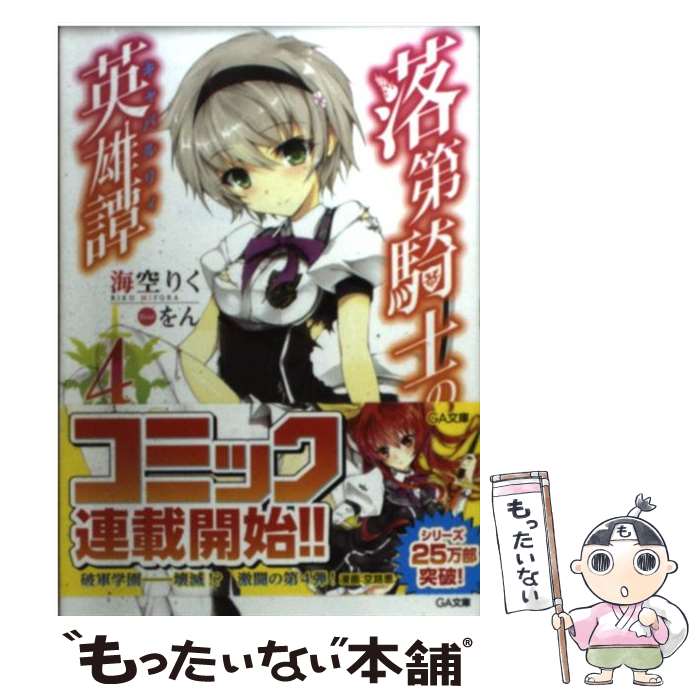 【中古】 落第騎士の英雄譚 4 / 海空 りく, をん / SBクリエイティブ [文庫]【メール便送料無料】【あす楽対応】