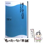 【中古】 孫子に学ぶ12章 兵法書と古典の成功法則 / 守屋 洋 / KADOKAWA(角川マガジンズ) [新書]【メール便送料無料】【あす楽対応】