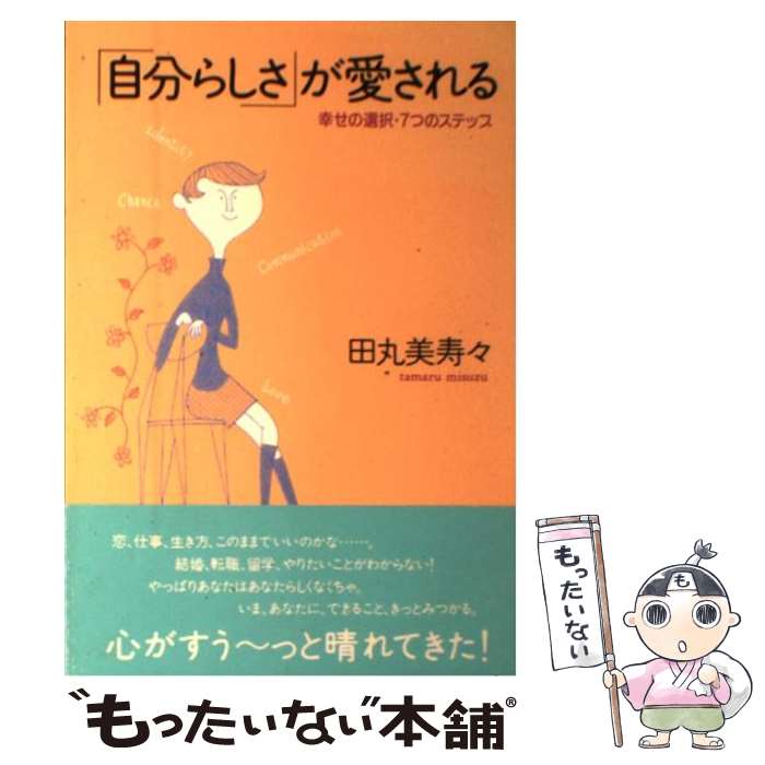 楽天もったいない本舗　楽天市場店【中古】 「自分らしさ」が愛される 幸せの選択・7つのステップ / 田丸 美寿々 / 大和出版 [単行本]【メール便送料無料】【あす楽対応】