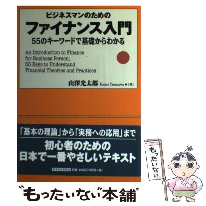 【中古】 ビジネスマンのためのファイナンス入門 / 山澤 光太郎 / 東洋経済新報社 [単行本]【メール便..
