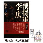 【中古】 飛将軍李広 / 塚本 青史 / 角川春樹事務所 [文庫]【メール便送料無料】【あす楽対応】