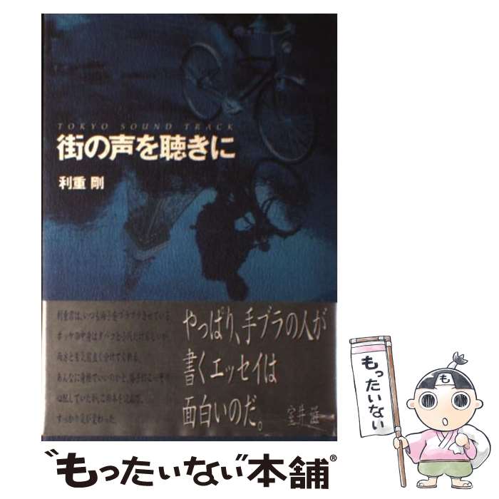 【中古】 街の声を聴きに Tokyo sound track / 利重 剛 / KADOKAWA 単行本 【メール便送料無料】【あす楽対応】