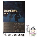 【中古】 街の声を聴きに Tokyo　sound　track / 利重 剛 / KADOKAWA [単行本]【メール便送料無料】【あす楽対応】