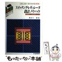 【中古】 スイッチング レギュレータ設計ノウハウ すべての疑問に応えた電源設計 / 長谷川 彰 / CQ出版 単行本 【メール便送料無料】【あす楽対応】