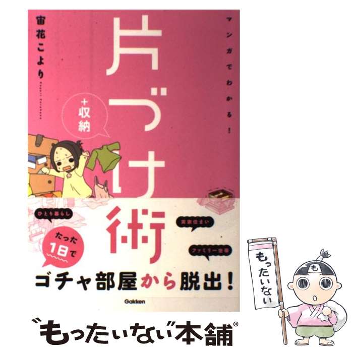 著者：宙花こより出版社：学研プラスサイズ：単行本ISBN-10：4058001445ISBN-13：9784058001448■こちらの商品もオススメです ● もし高校野球の女子マネージャーがドラッカーの『マネジメント』を読んだら / 岩崎 夏海 / ダイヤモンド社 [単行本] ● 脳内革命 脳から出るホルモンが生き方を変える / 春山 茂雄 / サンマーク出版 [単行本] ● CD MERRY CHRISTMAS/MARIAH CAREY / Mariah Carey / Sony [CD] ● マンガで分かる心療内科 1 / ゆうき ゆう, ソウ / 少年画報社 [コミック] ● 片づけられない女のためのこんどこそ！片づける技術 / 池田 暁子 / 文藝春秋 [単行本] ● 必要なものがスグに！とり出せる整理術！ / 池田 暁子 / KADOKAWA/メディアファクトリー [単行本（ソフトカバー）] ● 1分で大切なことを伝える技術 / 齋藤 孝 / PHP研究所 [新書] ● マンガで分かる心療内科 2 / ゆうき ゆう, ソウ / 少年画報社 [コミック] ● 貯められない女のためのこんどこそ！貯める技術 / 池田 暁子 / 文藝春秋 [単行本] ● いつのまにかお金がなくなる人のための今度こそ貯金ができる方法 見事にお金が貯まらない人が読む本 / 丸田 潔, 村越 克子 / 永岡書店 [文庫] ● マンガで分かる心療内科 4 / ソウ / 少年画報社 [コミック] ● マンガで分かる心療内科 3 / ソウ / 少年画報社 [コミック] ● マンガでわかる心理学 座席の端に座りたがるのは？幼いころの記憶がないのは / ポーポー・ポロダクション / SBクリエイティブ [新書] ● 老女的少女ひなたちゃん 3 / 桑佳あさ / 徳間書店 [コミック] ● マンガで分かる心療内科 13 / 原作・ゆうきゆう, 作画・ソウ / 少年画報社 [コミック] ■通常24時間以内に出荷可能です。※繁忙期やセール等、ご注文数が多い日につきましては　発送まで48時間かかる場合があります。あらかじめご了承ください。 ■メール便は、1冊から送料無料です。※宅配便の場合、2,500円以上送料無料です。※あす楽ご希望の方は、宅配便をご選択下さい。※「代引き」ご希望の方は宅配便をご選択下さい。※配送番号付きのゆうパケットをご希望の場合は、追跡可能メール便（送料210円）をご選択ください。■ただいま、オリジナルカレンダーをプレゼントしております。■お急ぎの方は「もったいない本舗　お急ぎ便店」をご利用ください。最短翌日配送、手数料298円から■まとめ買いの方は「もったいない本舗　おまとめ店」がお買い得です。■中古品ではございますが、良好なコンディションです。決済は、クレジットカード、代引き等、各種決済方法がご利用可能です。■万が一品質に不備が有った場合は、返金対応。■クリーニング済み。■商品画像に「帯」が付いているものがありますが、中古品のため、実際の商品には付いていない場合がございます。■商品状態の表記につきまして・非常に良い：　　使用されてはいますが、　　非常にきれいな状態です。　　書き込みや線引きはありません。・良い：　　比較的綺麗な状態の商品です。　　ページやカバーに欠品はありません。　　文章を読むのに支障はありません。・可：　　文章が問題なく読める状態の商品です。　　マーカーやペンで書込があることがあります。　　商品の痛みがある場合があります。