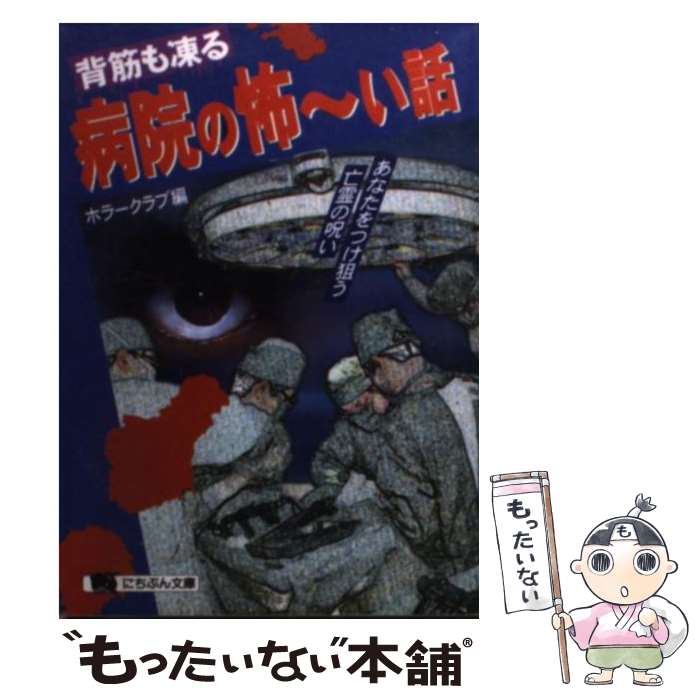 【中古】 背筋も凍る病院の怖～い話 あなたをつけ狙う亡霊の呪い / ホラークラブ / 日本文芸社 [文庫]【メール便送料無料】【あす楽対応】