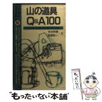 【中古】 山の道具Q＆A100 ショッピングの前、山行の前にみて下さい / 今井 やす博, 西原 彰一 / 山と溪谷社 [新書]【メール便送料無料】【あす楽対応】