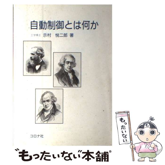 【中古】 自動制御とは何か / 示村 悦二郎 / コロナ社 [単行本]【メール便送料無料】【あす楽対応】