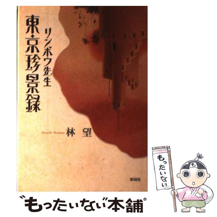 楽天もったいない本舗　楽天市場店【中古】 リンボウ先生東京珍景録 / 林 望 / 彰国社 [単行本]【メール便送料無料】【あす楽対応】