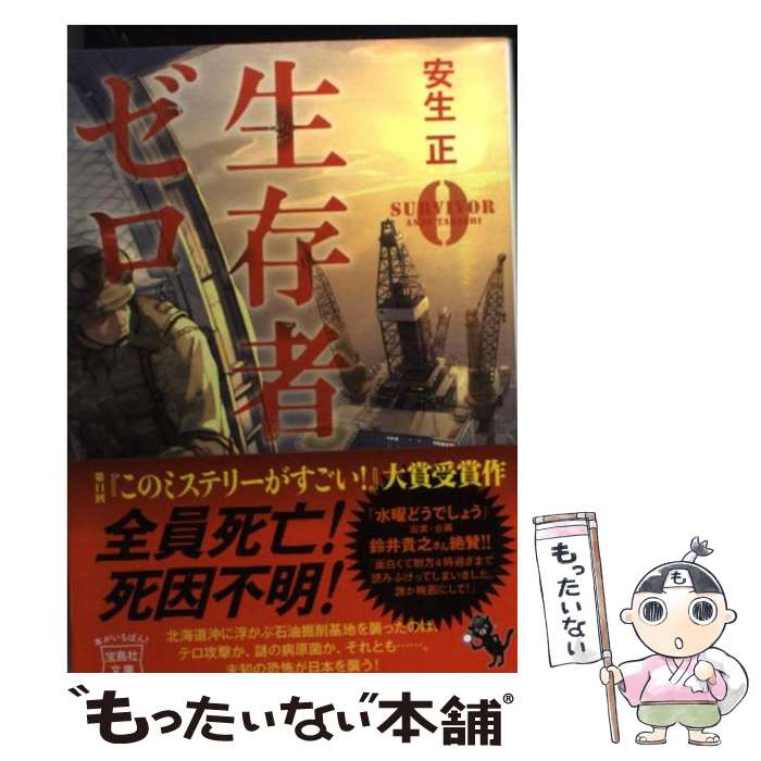 【中古】 生存者ゼロ / 安生 正 / 宝島社 [文庫]【メール便送料無料】【あす楽対応】