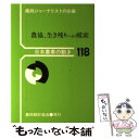 【中古】 農協、生き残りへの模索 / 農政ジャーナリストの会 / 農林統計協会 [単行本]【メール便送料無料】【あす楽対応】