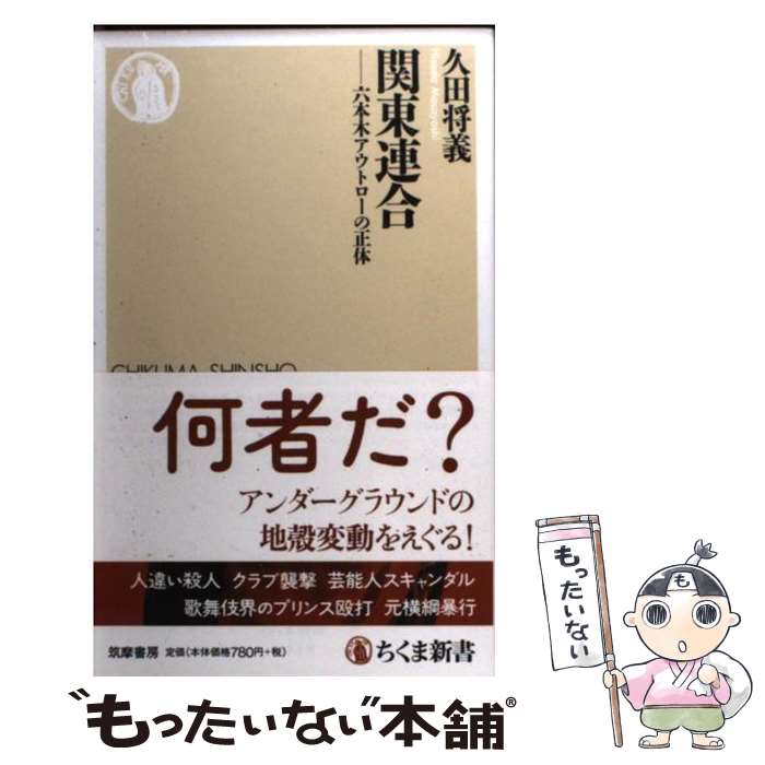  関東連合 六本木アウトローの正体 / 久田将義 / 筑摩書房 