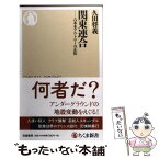 【中古】 関東連合 六本木アウトローの正体 / 久田将義 / 筑摩書房 [新書]【メール便送料無料】【あす楽対応】