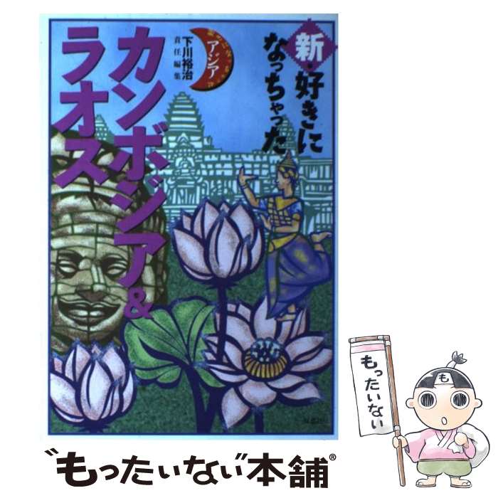 【中古】 新・好きになっちゃったカンボジア＆ラオス ゆるむ？はじける？インドシナ世界遺産巡り / 下川 裕治, ゼネラルプレス / 双葉社 [単行本]【メール便送料無料】【あす楽対応】