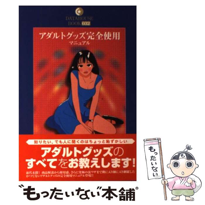 【中古】 アダルトグッズ完全使用マニュアル / 東京 公司 / データハウス 単行本 【メール便送料無料】【最短翌日配達対応】
