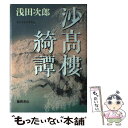  沙高樓綺譚 / 浅田 次郎 / 徳間書店 