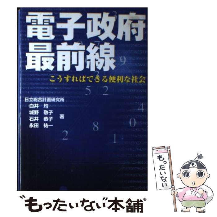 【中古】 電子政府最前線 こうすればできる便利な社会 / 白井 均 / 東洋経済新報社 [単行本]【メール便送料無料】【あす楽対応】