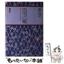 【中古】 風雪の檻 獄医立花登手控え / 藤沢周平 / 講談社 単行本 【メール便送料無料】【あす楽対応】