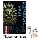 【中古】 太陽は動かない / 吉田 修一 / 幻冬舎 単行本 【メール便送料無料】【あす楽対応】