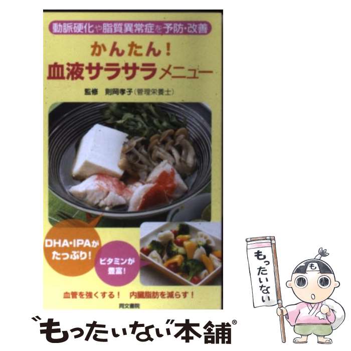 【中古】 かんたん！血液サラサラメニュー 動脈硬化や高脂血症を予防・改善 / 同文書院 / 同文書院 [新書]【メール便送料無料】【あす楽対応】