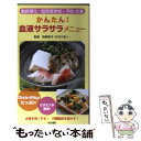 楽天もったいない本舗　楽天市場店【中古】 かんたん！血液サラサラメニュー 動脈硬化や高脂血症を予防・改善 / 同文書院 / 同文書院 [新書]【メール便送料無料】【あす楽対応】