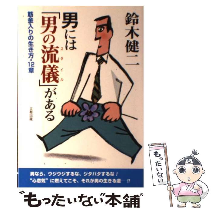 楽天もったいない本舗　楽天市場店【中古】 男には「男の流儀（スタイル）」がある 筋金入りの生き方・12章 / 鈴木 健二 / 大和出版 [単行本]【メール便送料無料】【あす楽対応】