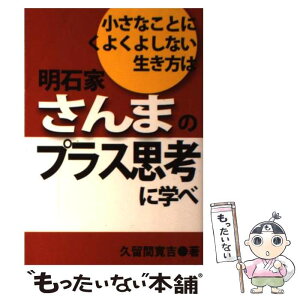 【中古】 小さなことにくよくよしない生き方は明石家さんまのプラス思考に学べ / 久留間 寛吉 / あっぷる出版社 [単行本]【メール便送料無料】【あす楽対応】