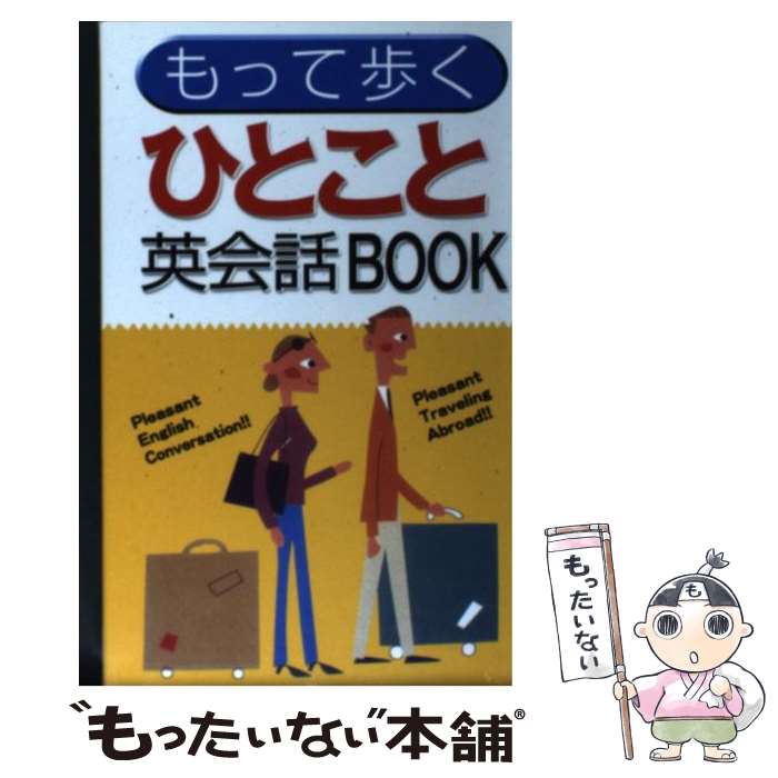 【中古】 使える旅行英会話book / PeaK One, Peak One / 西東社 単行本（ソフトカバー） 【メール便送料無料】【あす楽対応】