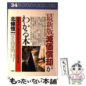 【中古】 「最新版」減価償却がわかる本 Q＆Aで解く取得価額・耐用年数の決め方から計算法ま / 北條 恒一 / PHP研究所 [単行本]【メール便送料無料】【あす楽対応】