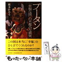  ブータン 「幸福な国」の不都合な真実 / 根本 かおる / 河出書房新社 