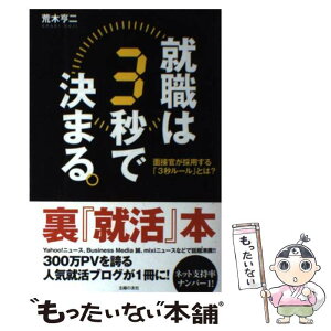 【中古】 就職は3秒で決まる。 面接官が採用する「3秒ルール」とは？ / 荒木 亨二 / 主婦の友社 [単行本（ソフトカバー）]【メール便送料無料】【あす楽対応】