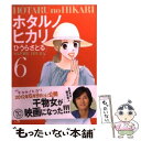 【中古】 ホタルノヒカリ 6 / ひうら さとる / 講談社 [文庫]【メール便送料無料】【あす楽対応】