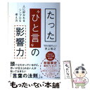 【中古】 たった“ひと言”の影響力 人に好かれるシンプルな考え方 / 井上裕之 / フォレスト出版 単行本（ソフトカバー） 【メール便送料無料】【あす楽対応】