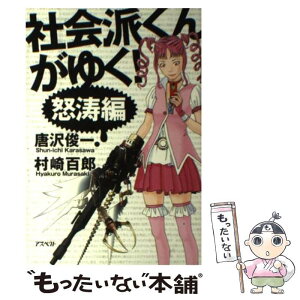 【中古】 社会派くんがゆく！ 怒濤編 / 唐沢 俊一, 村崎 百郎 / アスペクト [単行本]【メール便送料無料】【あす楽対応】