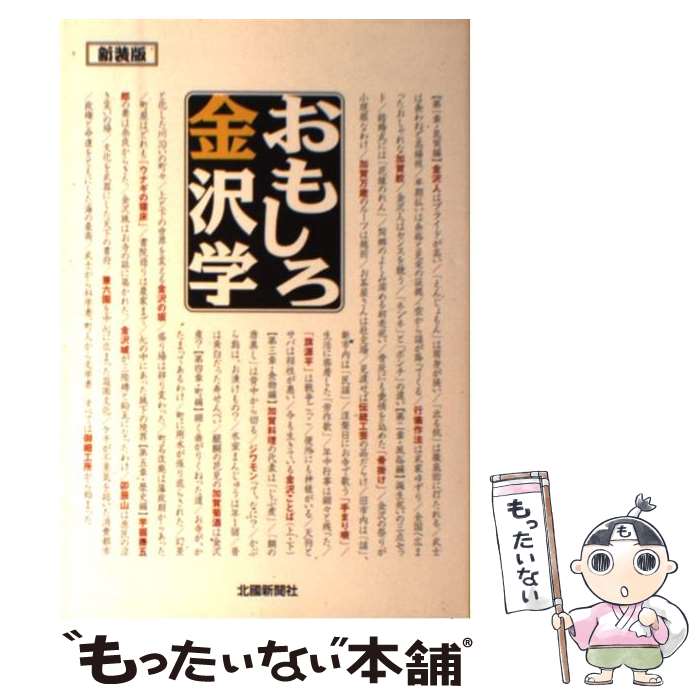 【中古】 おもしろ金沢学 新装版 / 北國新聞社出版局 / 北國新聞社出版局 [単行本]【メール便送料無料】【あす楽対応】